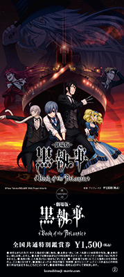 全国共通特別鑑賞券 (C)Yana Toboso/SQUARE ENIX,Project Atlantic