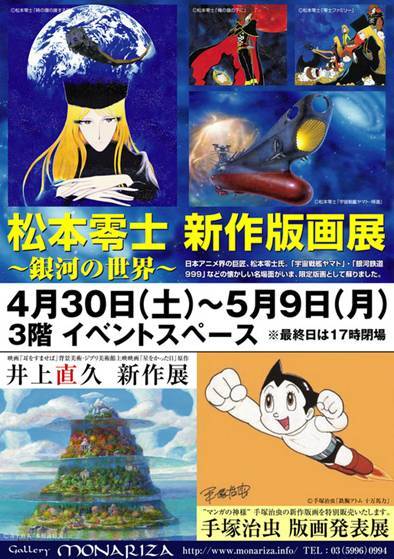 『松本零士 版画展』『手塚治虫 版画展』『井上直久 新作展』