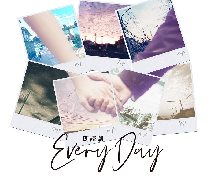 朗読劇『Every Day』