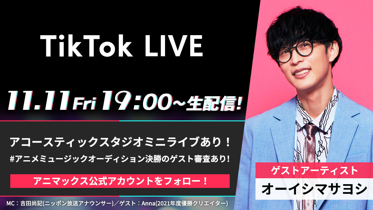 『TikTok LIVE ANIMAX MUSIX 2022 開催直前スペシャル & アニメミュージックオーディション決勝 with オーイシマサヨシ』告知ビジュアル