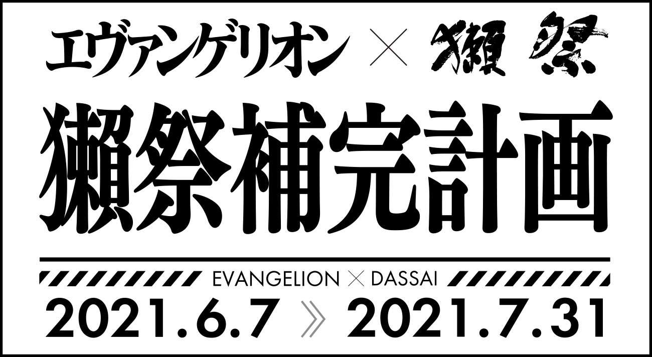 エヴァンゲリオン 葛城ミサトの部屋を再現する 獺祭補完計画 が期間限定で銀座に登場 エヴァ初号機のヒューマンスケール立像も Spice エンタメ特化型情報メディア スパイス