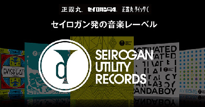 正露丸「大幸薬品」による音楽レーベル発足　やけのはら、EVISBEATSら参加