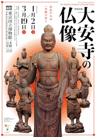 奈良・大安寺に伝わる貴重な仏像や出土した瓦などを展示　特別企画『大安寺の仏像』開催