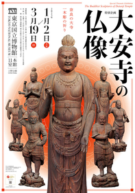画像】奈良・大安寺に伝わる貴重な仏像や出土した瓦などを展示 画像】奈良・大安寺に伝わる貴重な仏像や出土した瓦などを展示