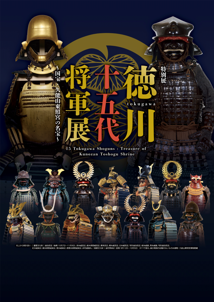 特別展『徳川十五代将軍展～国宝・久能山東照宮の名宝～』