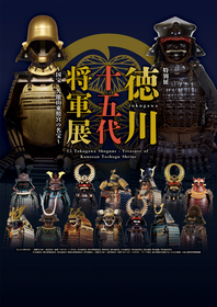 仙台で特別展『徳川十五代将軍展～国宝・久能山東照宮の名宝～』開催、徳川家康が関ケ原の合戦で着用した甲冑など100点を展示