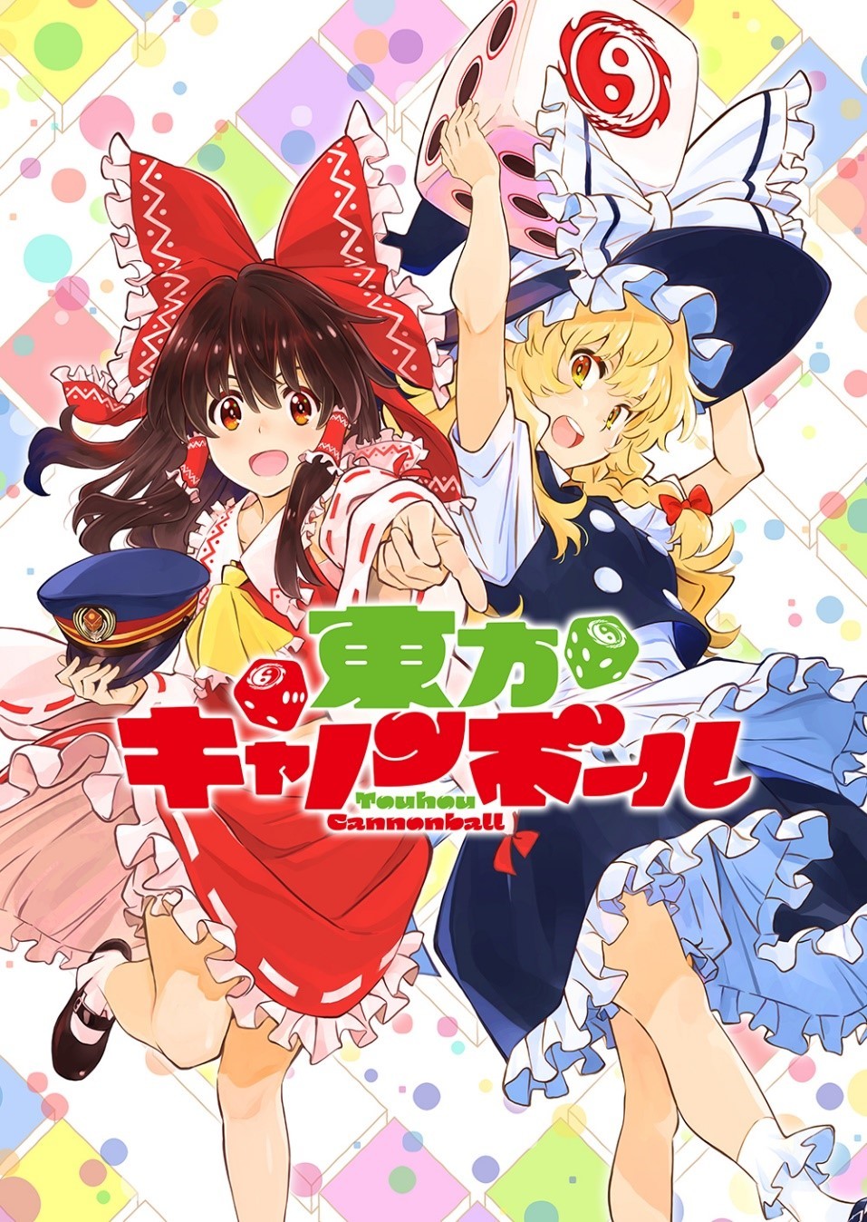 『東方キャノンボール』 ティザービジュアル (C)上海アリス幻樂団／Aniplex・Quatro A