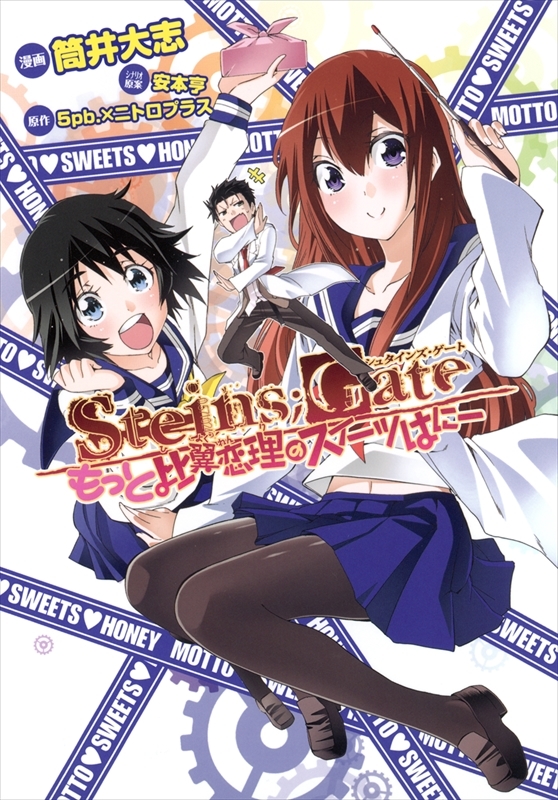 「STEINS;GATE 比翼恋理のスイーツはにー」シリーズ (C) 2009-2012 5pb./Nitroplus (C)Tsutsui Taishi/MAG Garden