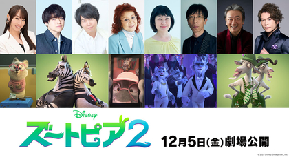 ディズニー・アニメーション最新作『ズートピア２』水樹奈々、内田雄馬、斉藤壮馬、野沢雅子、小松和重、猫背椿、駒田一、佐藤隆紀が日本版声優に決定