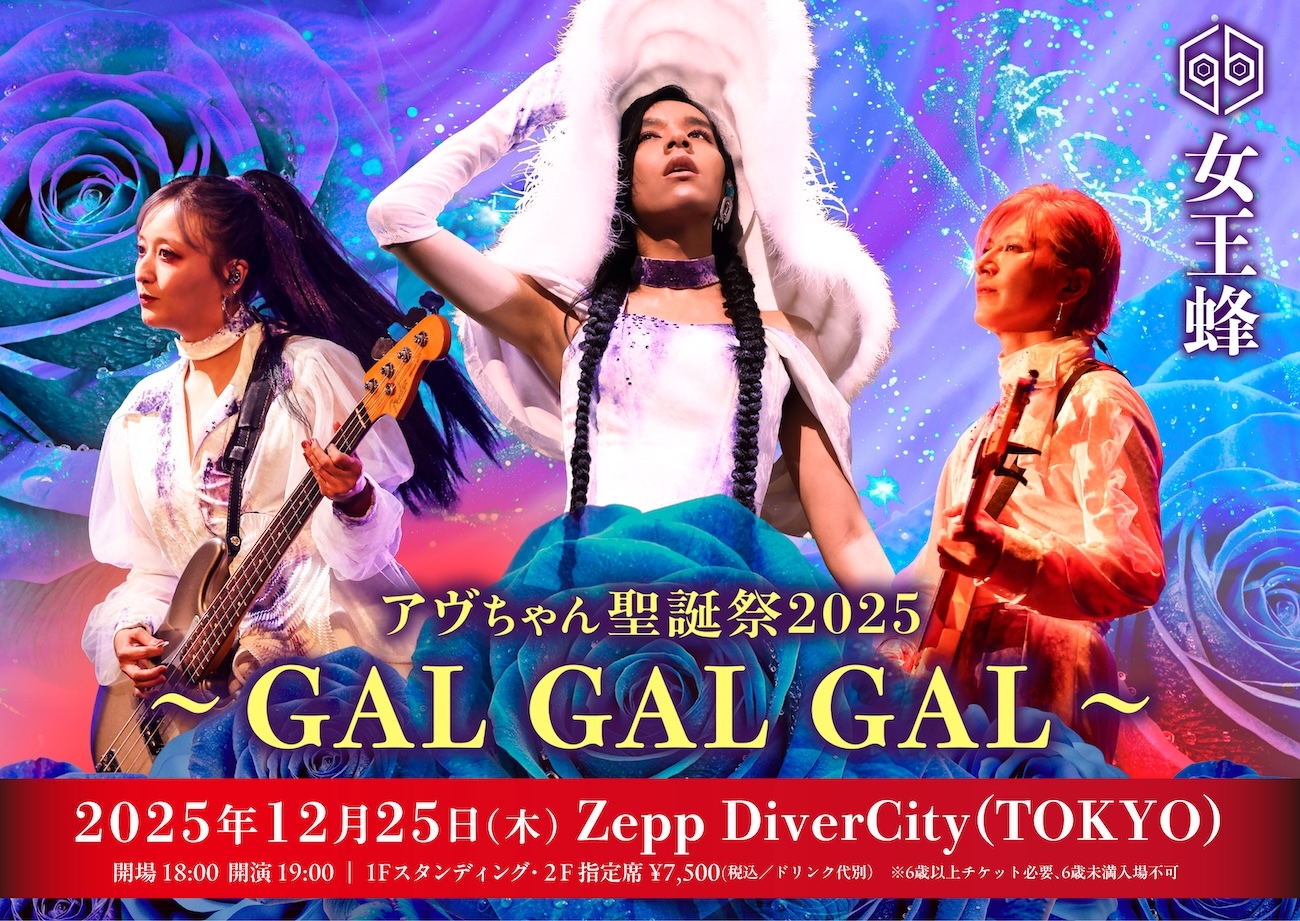 女王蜂 単独公演「アヴちゃん聖誕祭2025〜GAL GAL GAL〜」