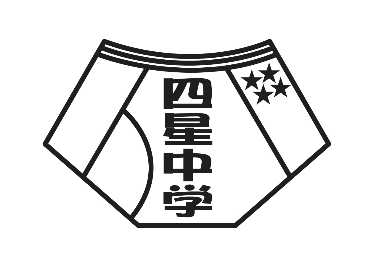 四星中学