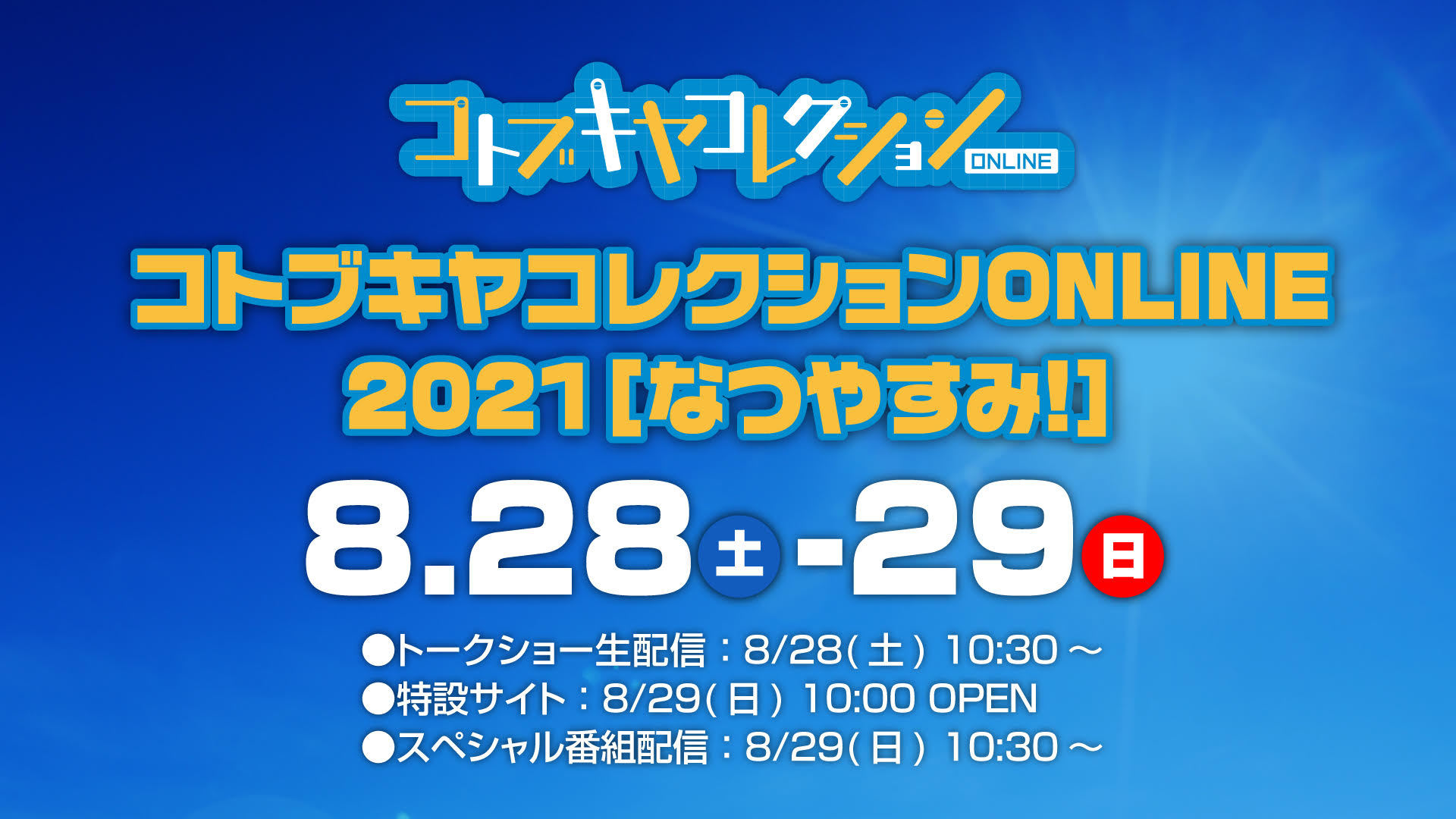 『コトブキヤコレクションONLINE 2021[なつやすみ！］』開催