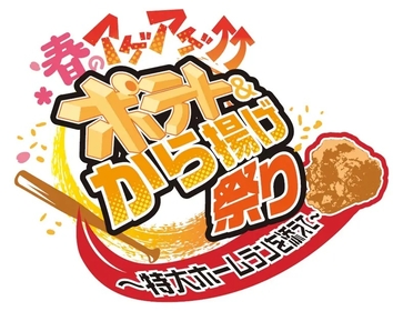 巨人選手ホームランで増量も！ 4/22、23は東京ドームで『春のアゲアゲ↑↑ポテト＆から揚げ祭り』