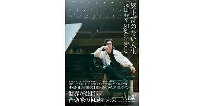 ピアニスト・反田恭平、初の自叙伝的エッセイ『終止符のない人生』カバー画像公開