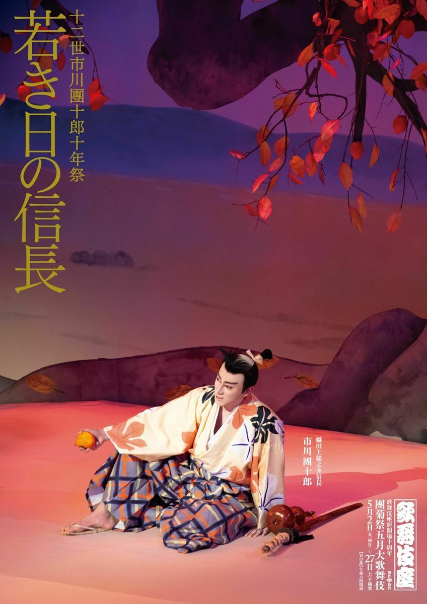 歌舞伎座新開場十周年『團菊祭五月大歌舞伎』昼の部『若き日の信長』