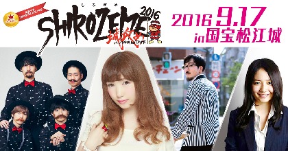 内田彩、DOTAMA、Official髭男dism、椎木里佳氏がリアル城攻め『鷹の爪団のSHIROZEME in 国宝松江城 2016』に参戦！ 新企画VR謎解きツアーも導入