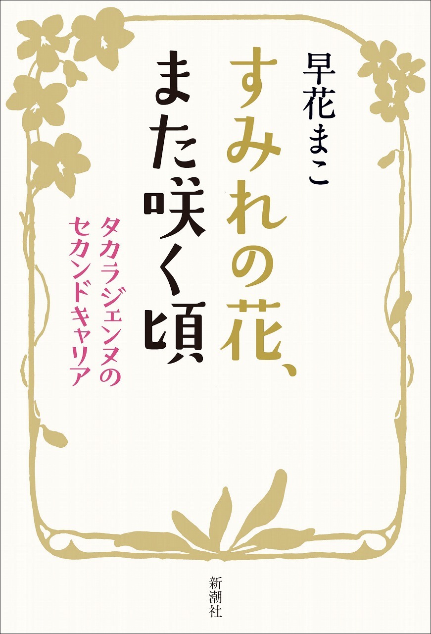 「すみれの花、また咲く頃 タカラジェンヌのセカンドキャリア」/新潮社