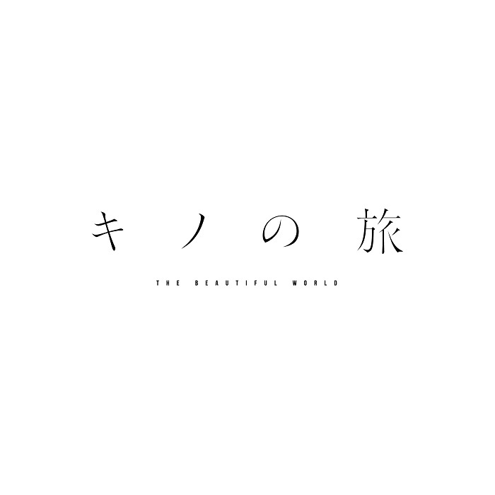 　　(C)時雨沢恵一 2022　(C)舞台「キノの旅」製作委員会2022