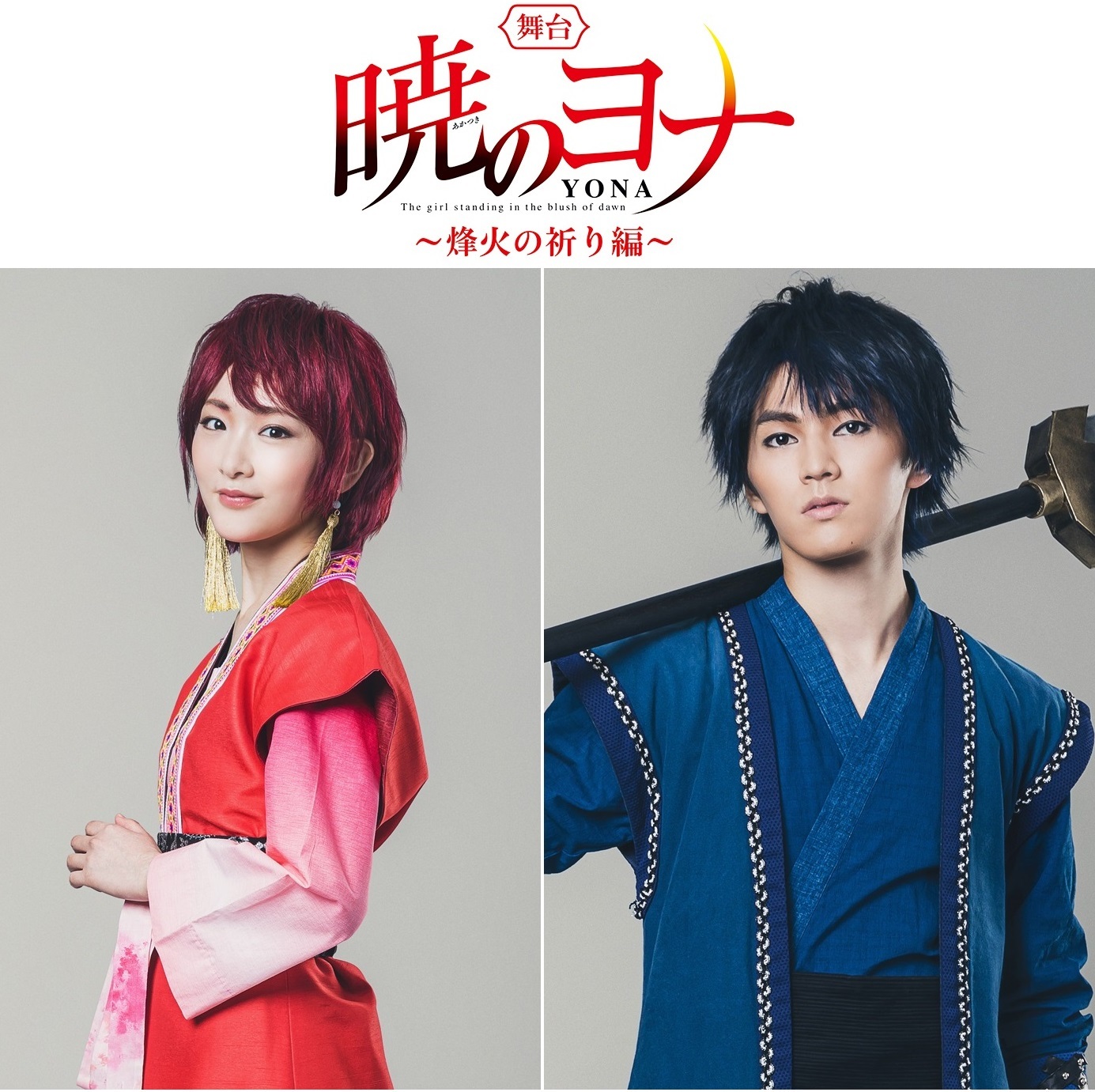 生駒里奈＆矢部昌暉（DISH//）W主演の舞台『暁のヨナ～緋色の宿命編 