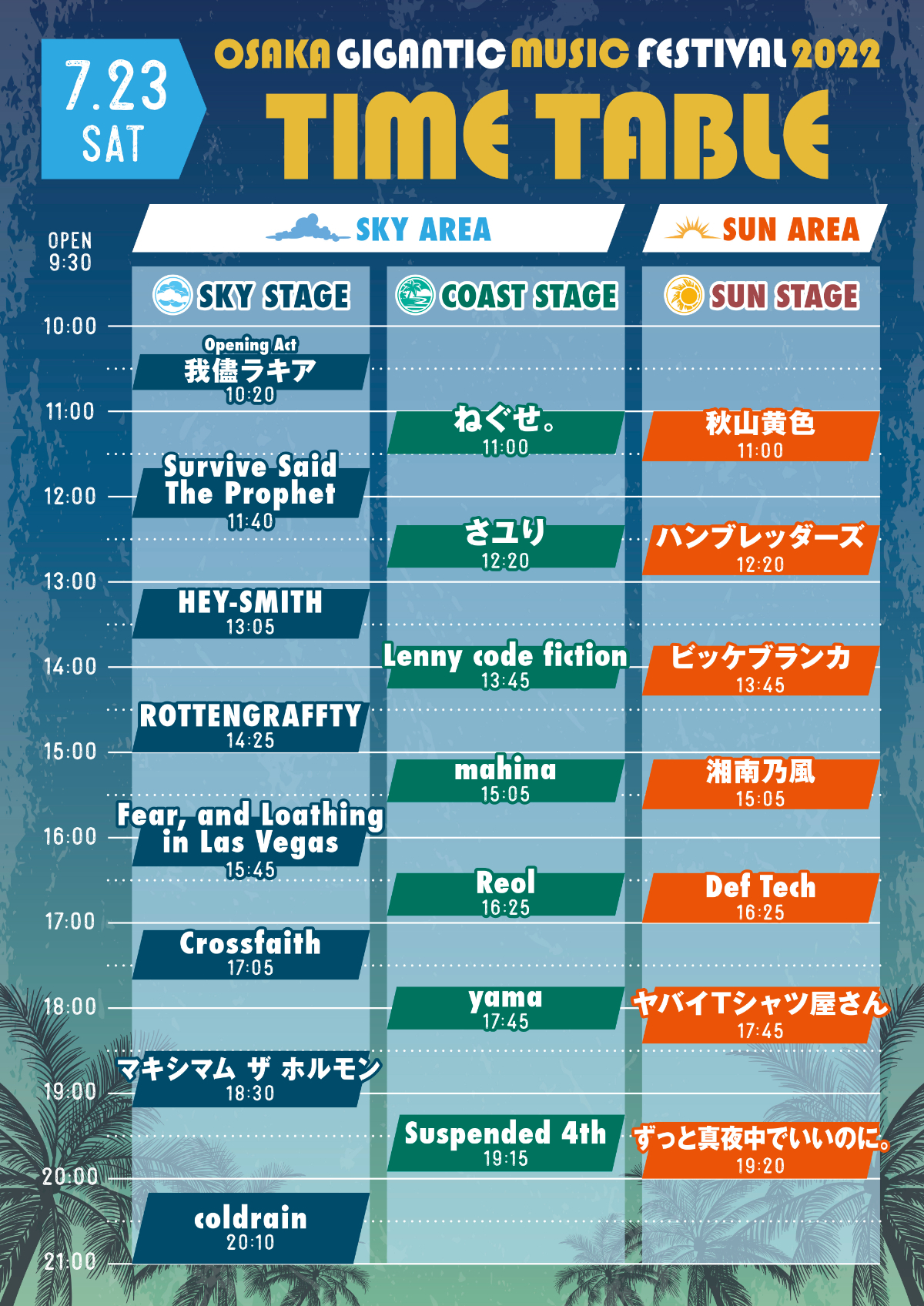 7月23日タイムテーブル