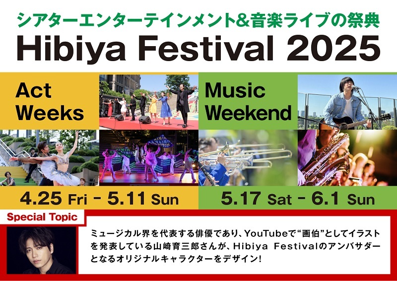 『Hibiya Festival 2025』