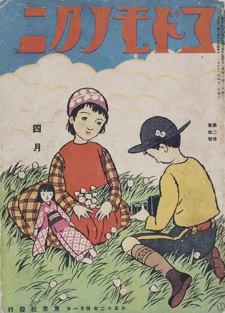 『コドモノクニ』四月「無題」　大正12年（1923）
