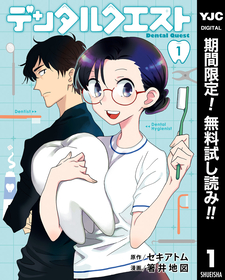最先端・歯科医療コミック『デンタルクエスト 』1巻が今だけ無料で読める！『愛だとか復讐だとか』『勇者殺しの元暗殺者。～無職のおっさんから始まるセカンドライフ～』も！