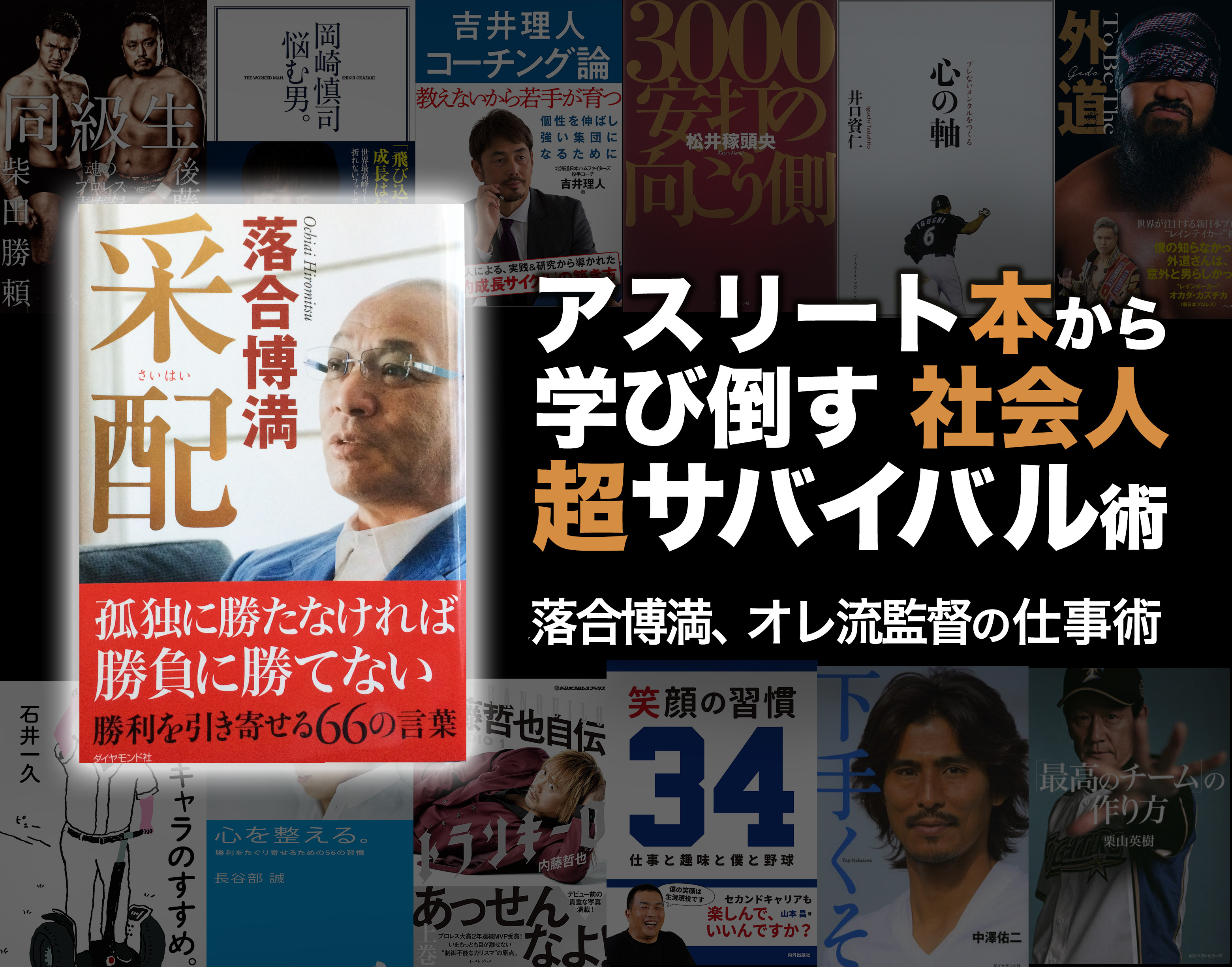 落合博満 契約はドライに 引き際はきれいに オレ流監督の仕事術 アスリート本から学び倒す社会人超サバイバル術 コラム Spice エンタメ特化型情報メディア スパイス