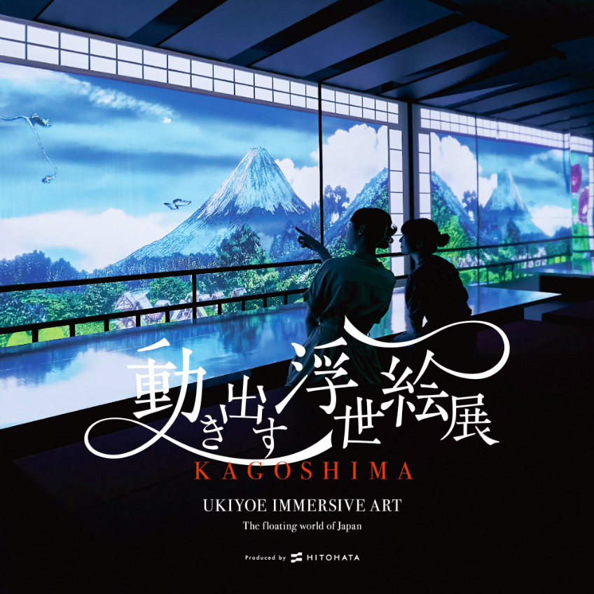 動き出す浮世絵展 KAGOSHIMA