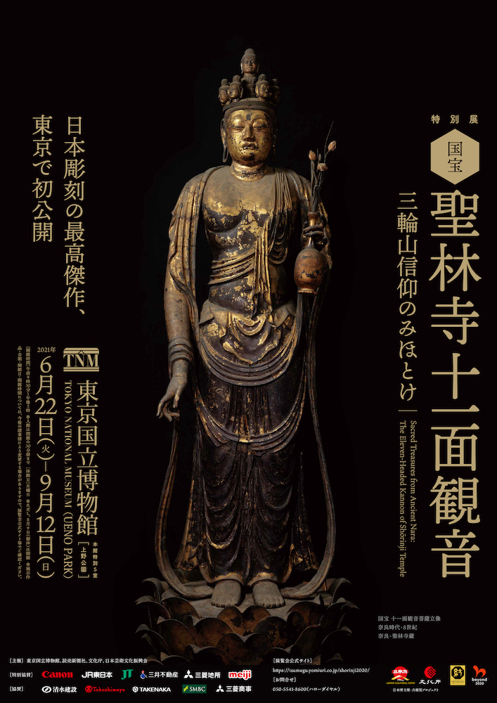 特別展『国宝 聖林寺十一面観音 ―三輪山信仰のみほとけ』