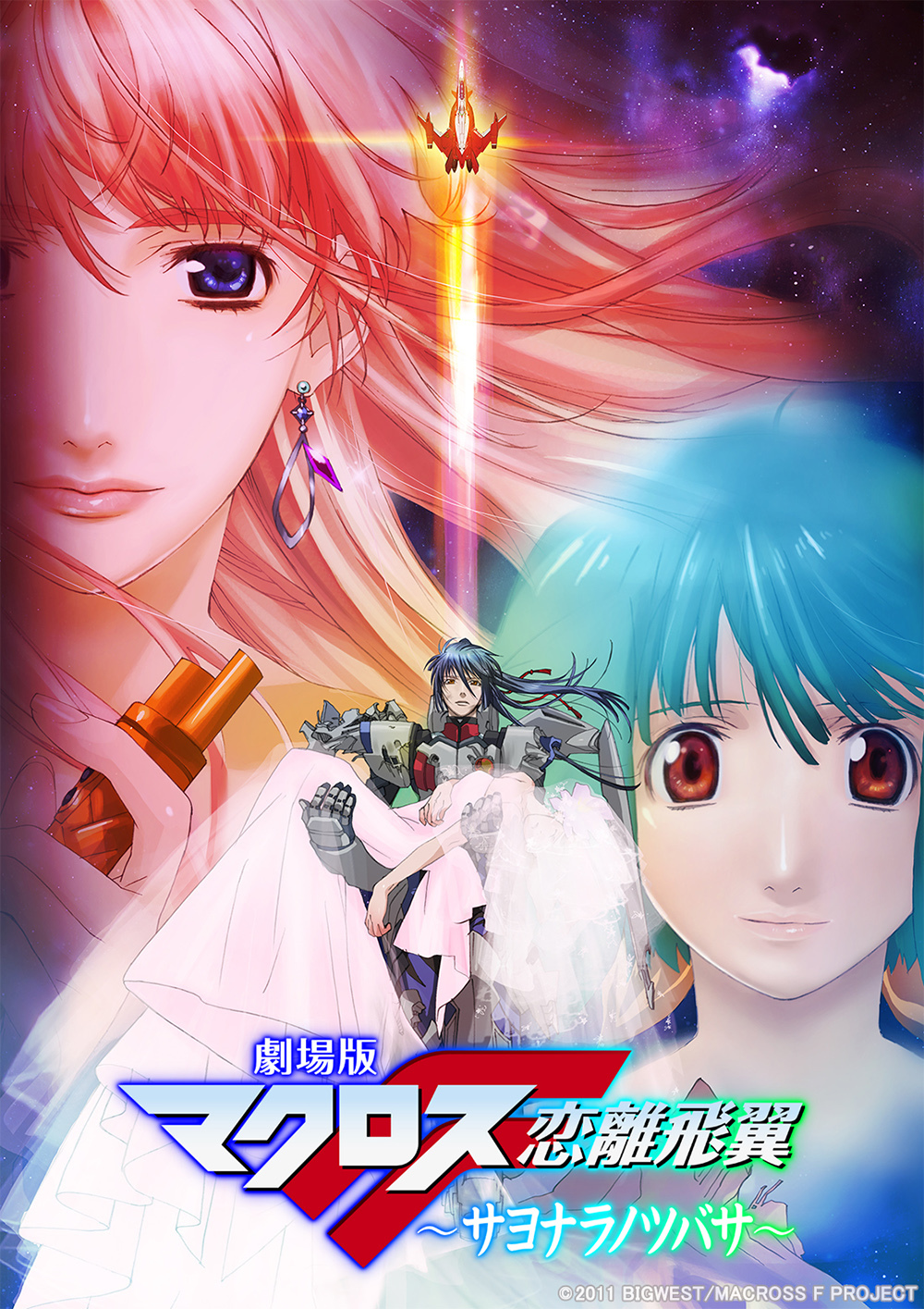 『劇場版マクロスF～サヨナラノツバサ～』 （C）2007 BIGWEST/MACROSS F PROJECT・MBS（C）2009 BIGWEST/MACROSS F PROJECT（C）2011 BIGWEST/MACROSS F PROJECT