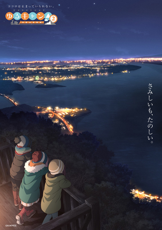 TVアニメ『ゆるキャン△』SEASON２ティザービジュアル「夜」さみしいも、たのしい (C)あfろ・芳文社／野外活動委員会
