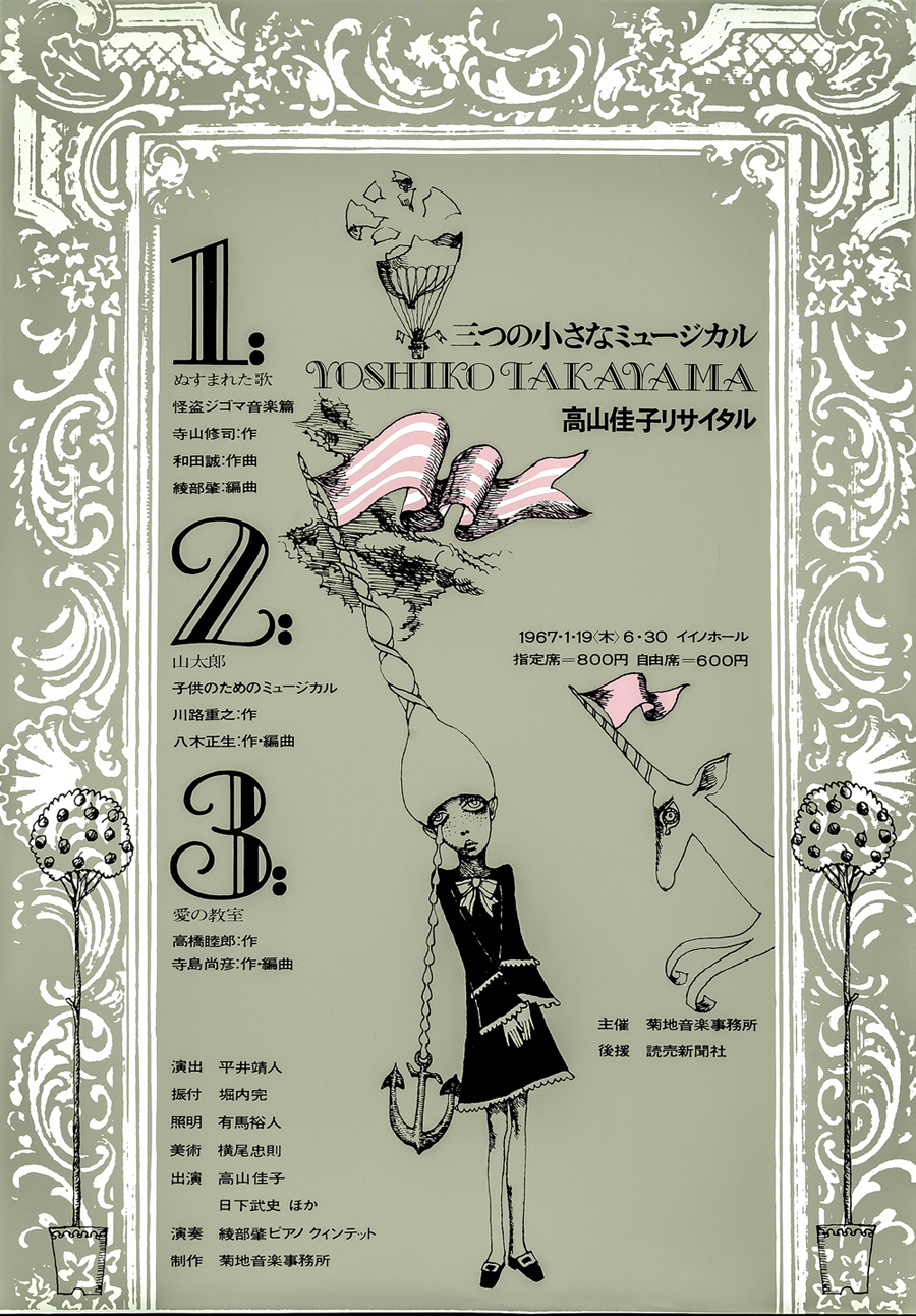 宇野亞喜良によるミュージカル作品のポスター〈1967年〉 作曲：和田誠、美術：横尾忠則の名前がある。