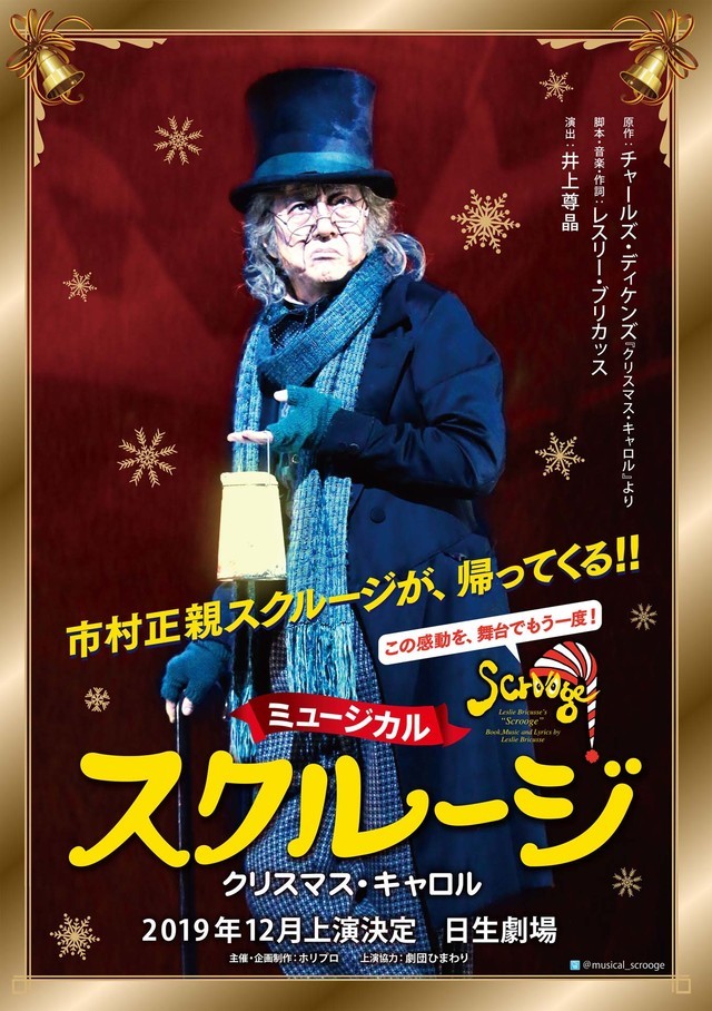 市村正親の「スクルージ～クリスマス・キャロル～」2019年12月に上演決定 | SPICE - エンタメ特化型情報メディア スパイス