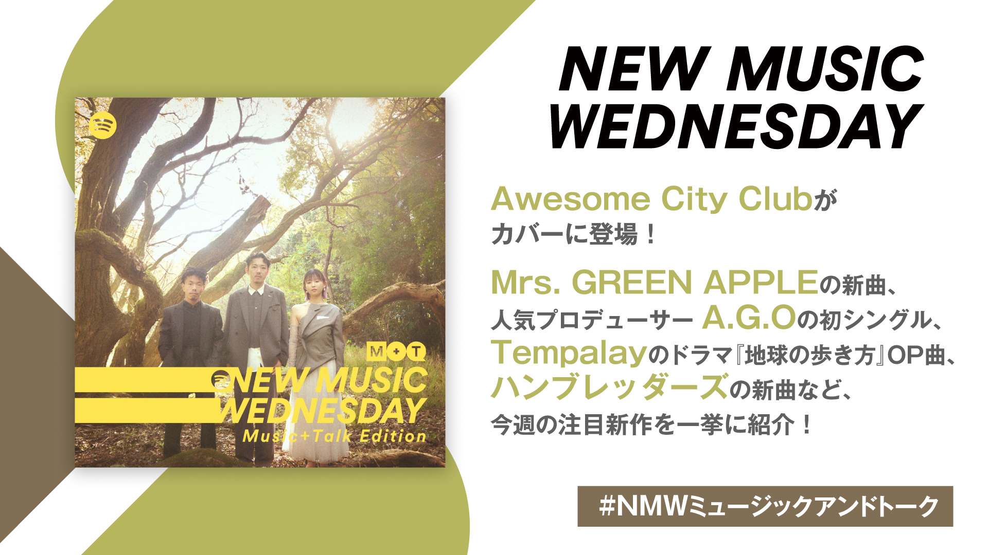 Awesome City Club、Mrs. GREEN APPLEの新曲、Tempalayのドラマ『地球