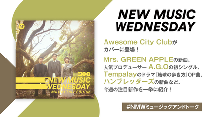 Awesome City Club、Mrs. GREEN APPLEの新曲、Tempalayのドラマ『地球の歩き方』OP曲など『New Music Wednesday[M+T]』が今週注目の新作11曲紹介