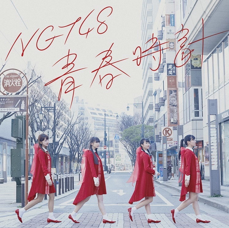 NGT48「青春時計」CD盤