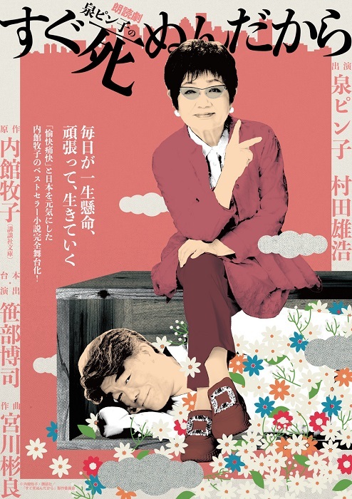 『朗読劇　泉ピン子の「すぐ死ぬんだから」』