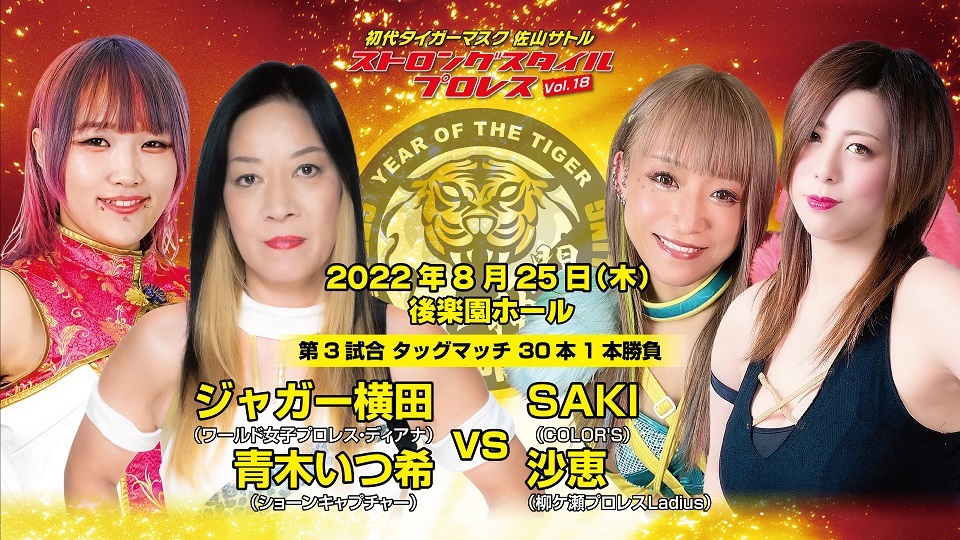 ジャガー横田（ワールド女子プロレス・ディアナ）青木いつ希（ショーンキャプチャー）vsSAKI（初参戦/ COLOR'S）＆沙恵（初参戦/柳ケ瀬プロレスLadius）