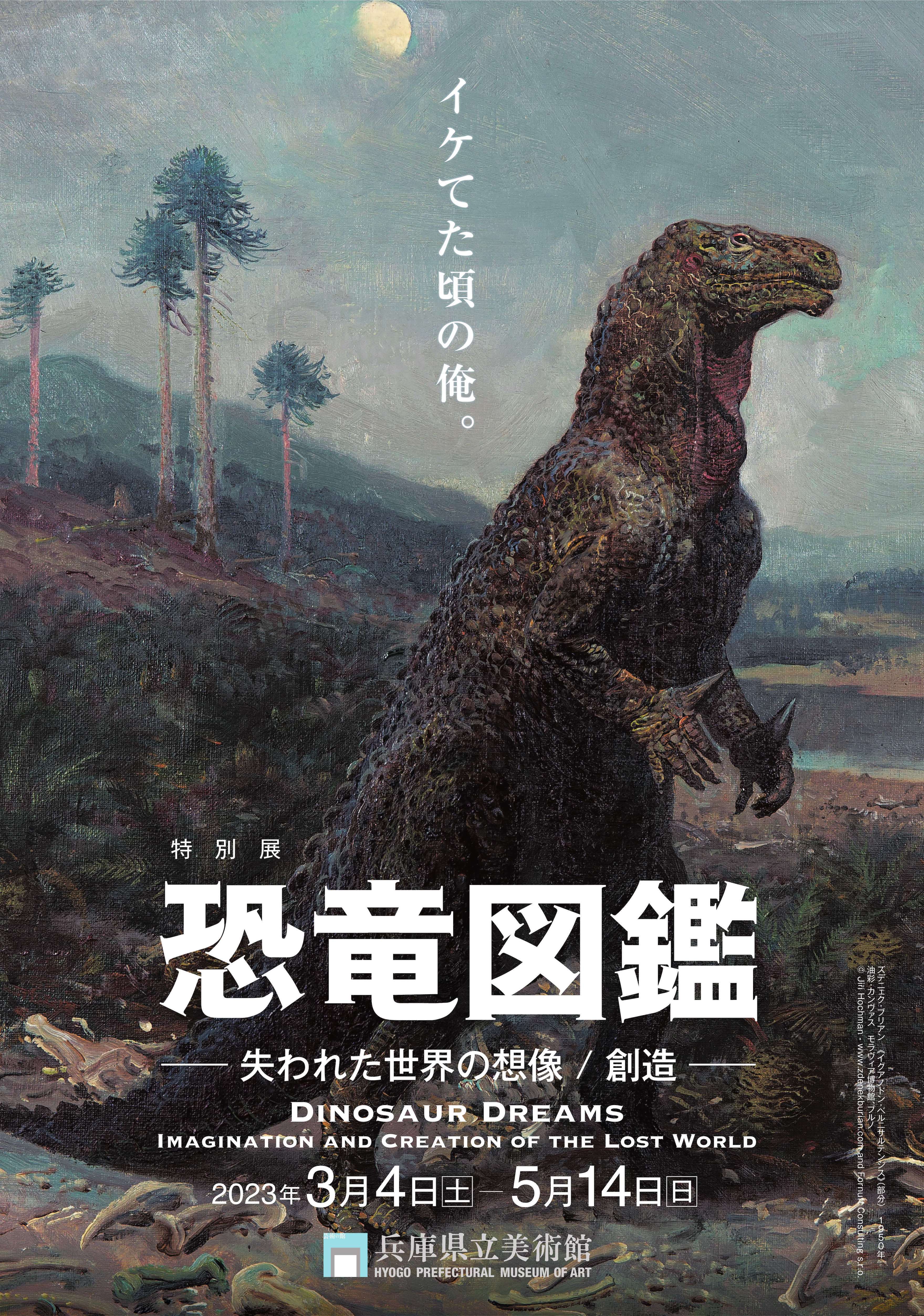 迫力の恐竜絵画が観られる特別展『恐竜図鑑―失われた世界の想像／創造