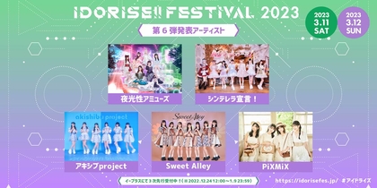 渋谷のアイドルサーキット『IDORISE!!FESTIVAL』第6弾は夜光性アミューズ、アキシブproject、PiXMiXら5組