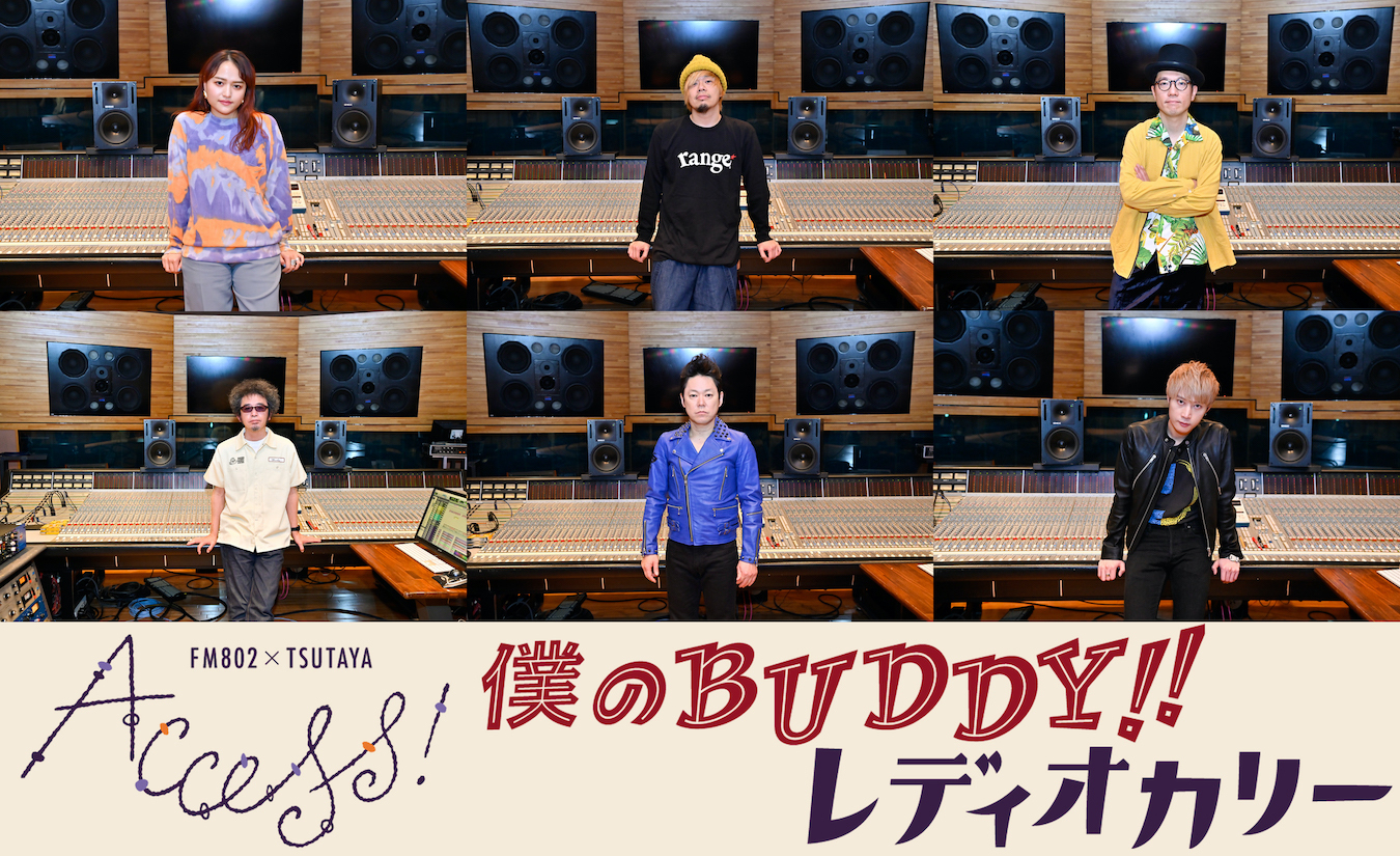 Fm802 Tsutaya Access キャンペーンソング 僕のbuddy Fm802内特設ホームページにてコード譜 歌詞の 無料ダウンロードサービスを開始 Spice エンタメ特化型情報メディア スパイス