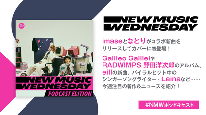 imase＆なとりのコラボ第2弾、eillの新月9主題歌、野田洋次郎（RADWIMPS）のソロ初アルバムなど『New Music Wednesday [Podcast Edition]』が今週の注目新作を紹介