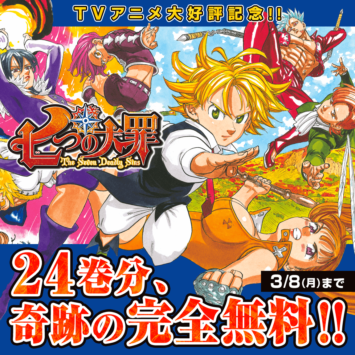 アプリ マガポケ でマンガ 七つの大罪 24巻分が無料で読める 作者 鈴木央よりコメントイラスト到着 Spice エンタメ特化型情報メディア スパイス