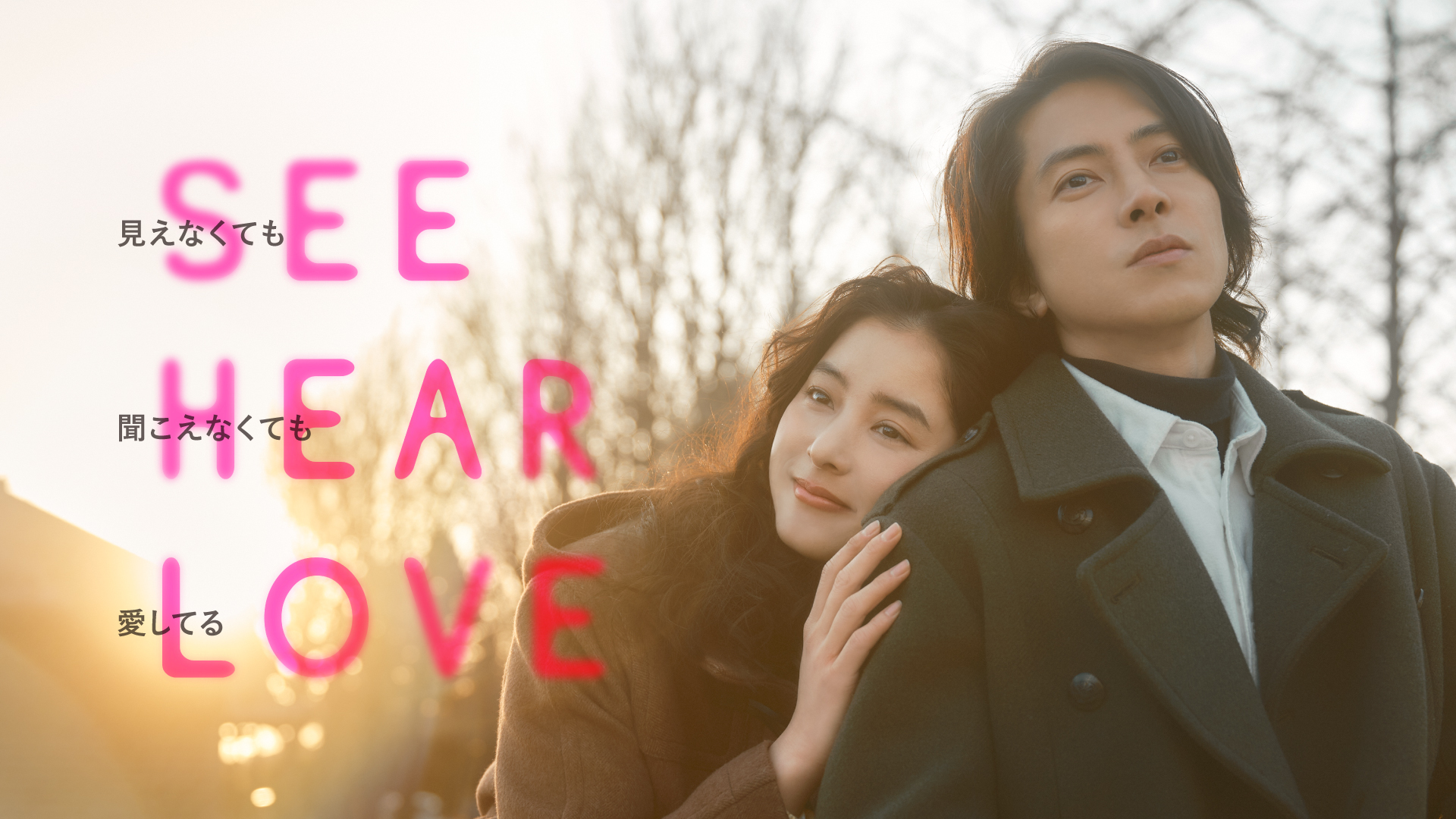 映画『SEE HEAR LOVE　見えなくても聞こえなくても愛してる』