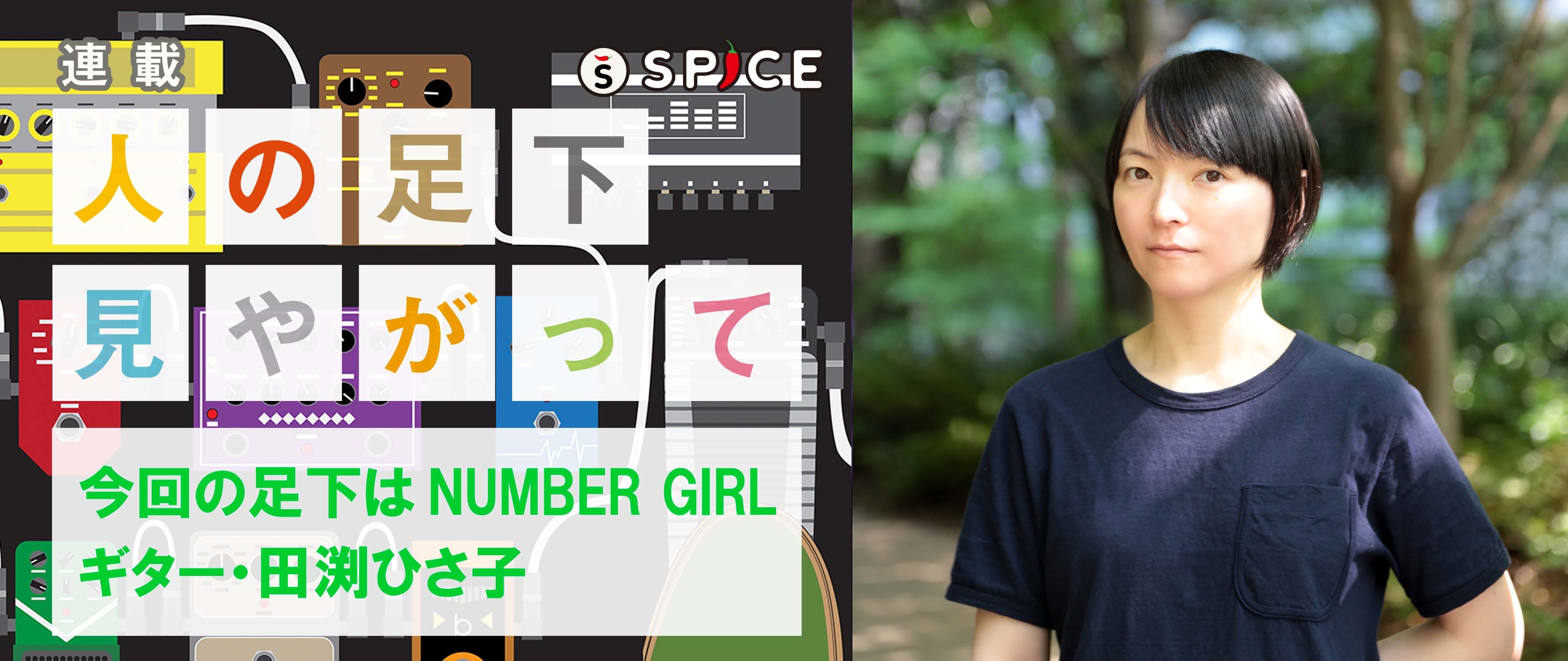 NUMBER GIRL・田渕ひさ子が語る、エフェクト・ペダルの使いこなし術