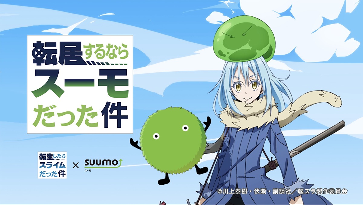 『SUUMO』とアニメ『転スラ』コラボビジュアル