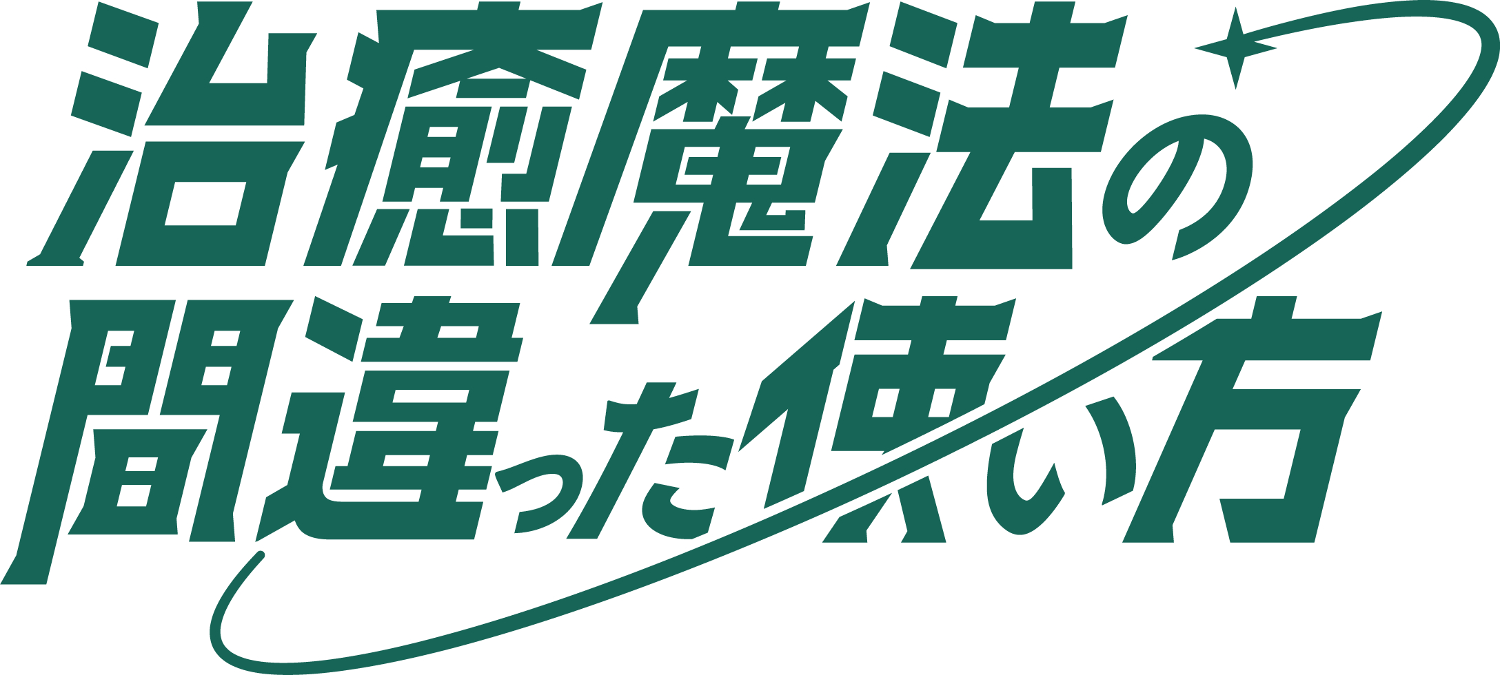 (C)くろかた／MFブックス／「治癒魔法の間違った使い方」製作委員会