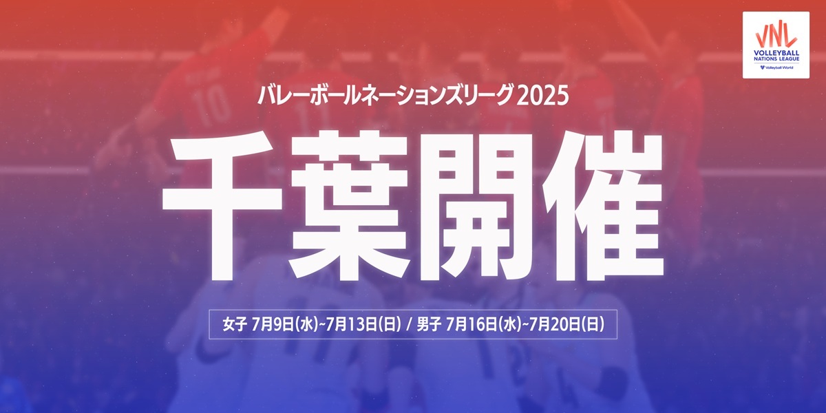 『バレーボールネーションズリーグ2025』第3週を千葉市で開催