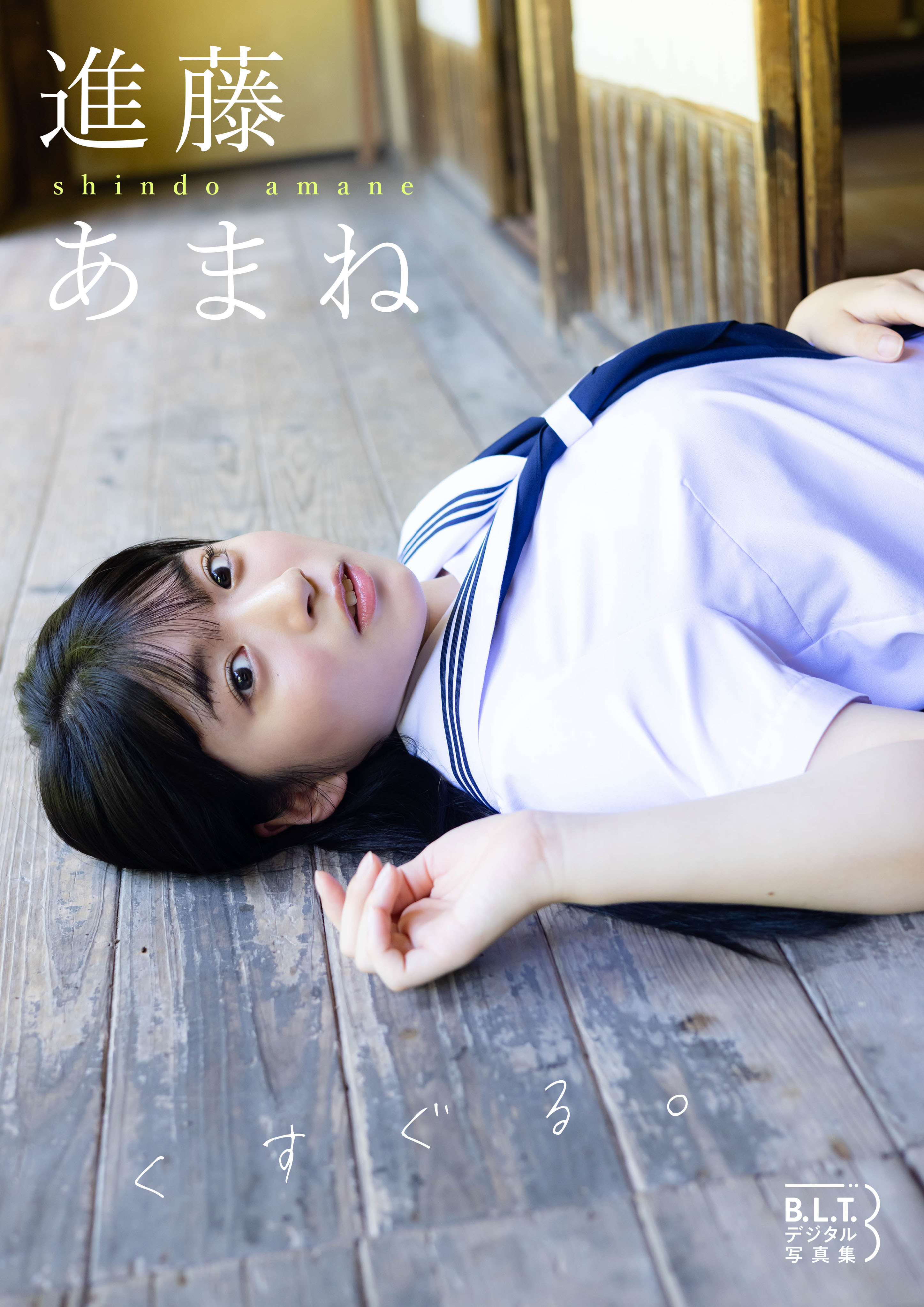  B.L.T.デジタル写真集 進藤あまね「くすぐる。」 (東京ニュース通信社刊)